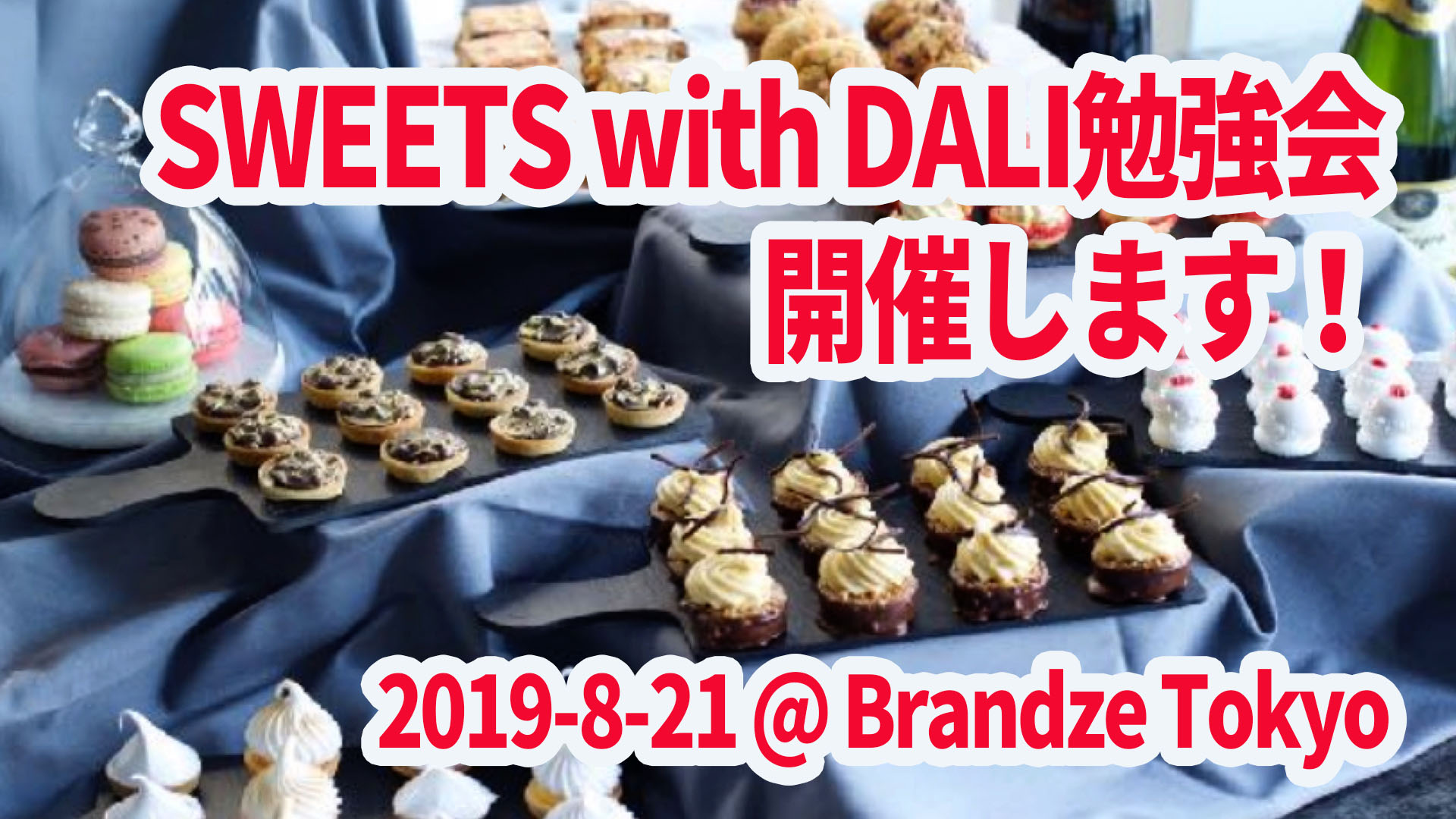 SWEETS with DALI勉強会をBrandze Tokyoにて開催します｜デジタルライト(Digital-light.jp)
