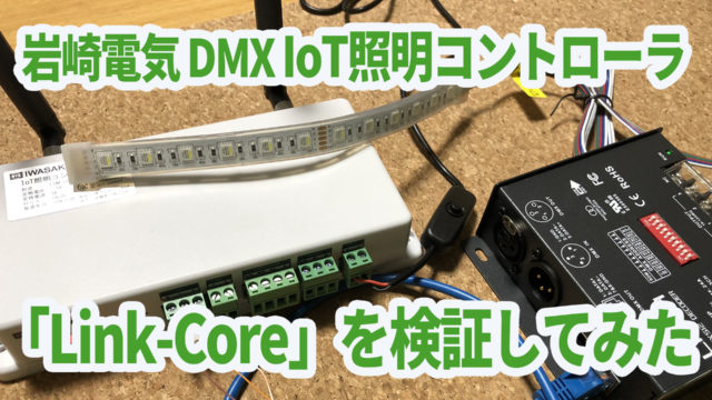 DMX照明を遠隔制御できる岩崎電気 IoTコントローラ「Link-Core」を検証