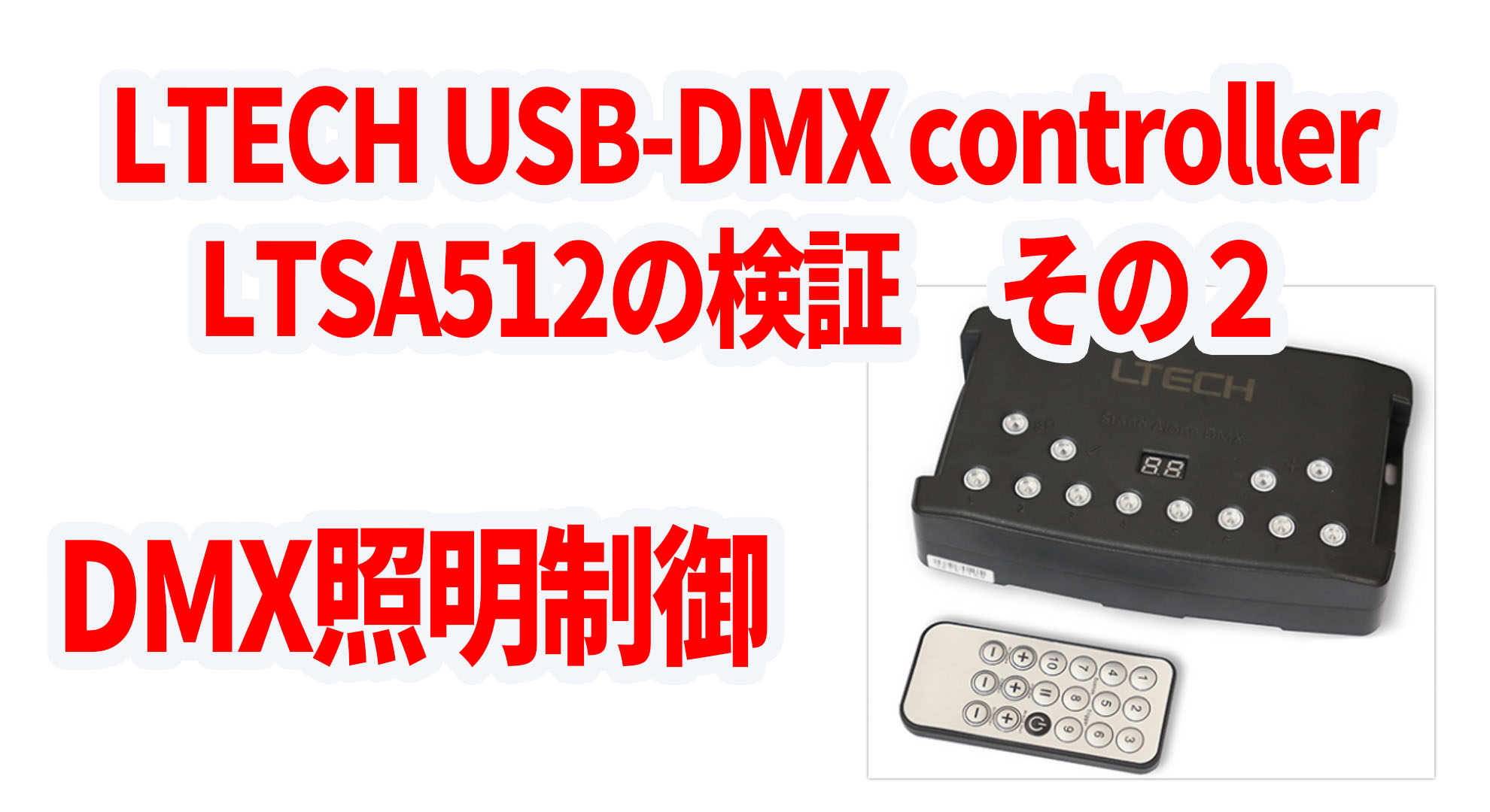 LTECH社のDMXコントローラーLTSA512/1024 その2｜デジタル 
