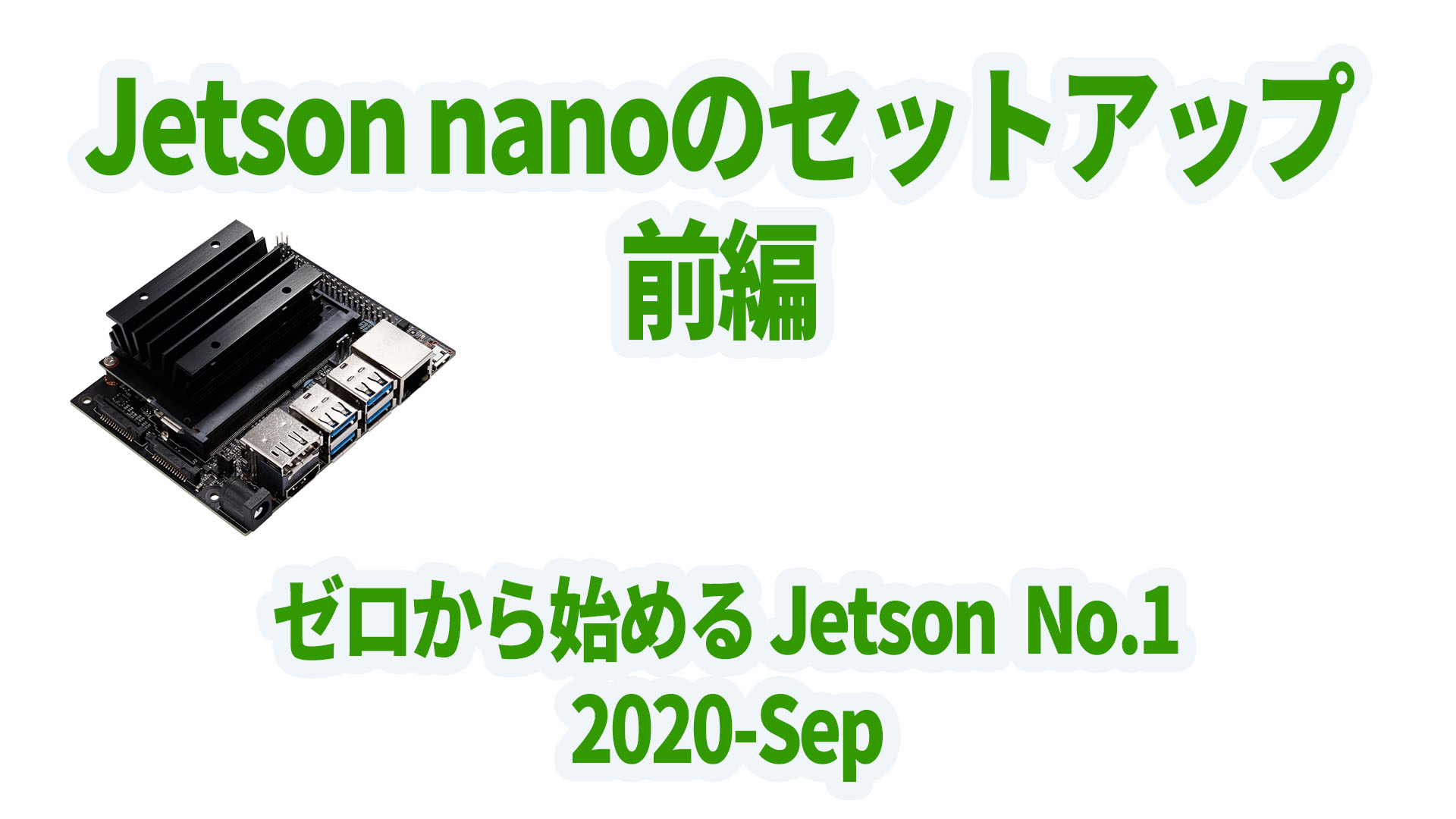2020年9月版Jetson nanoのセットアップ 前編｜デジタルライト(Digital-light.jp)