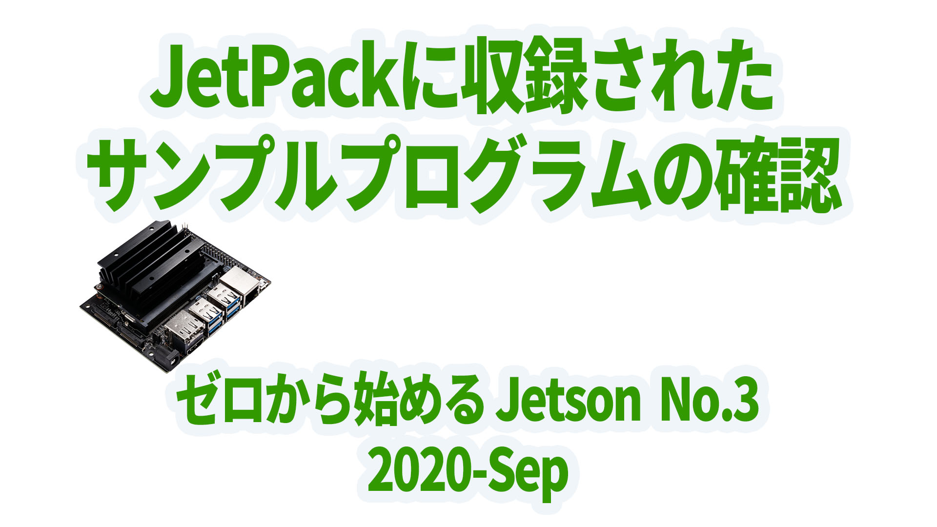 JetPackのSampleプログラムを確認 2020年9月版|デジタルライト(Digital-light.jp)