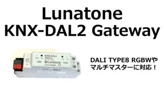 lunatone KNX-DALI2 Gateway