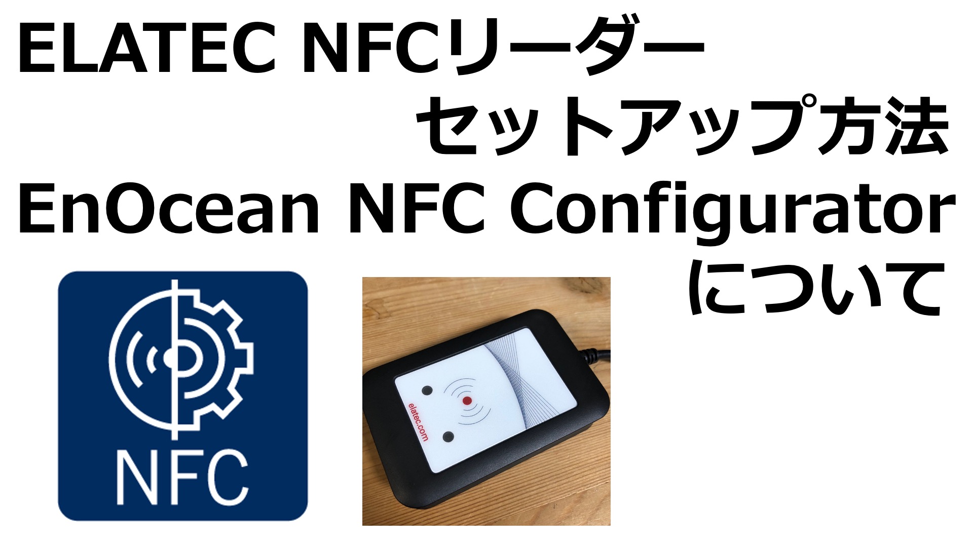ELATEC NFCリーダーのセットアップ方法とEnOcean NFC  Configratorについて｜デジタルライト(Digital-light.jp)