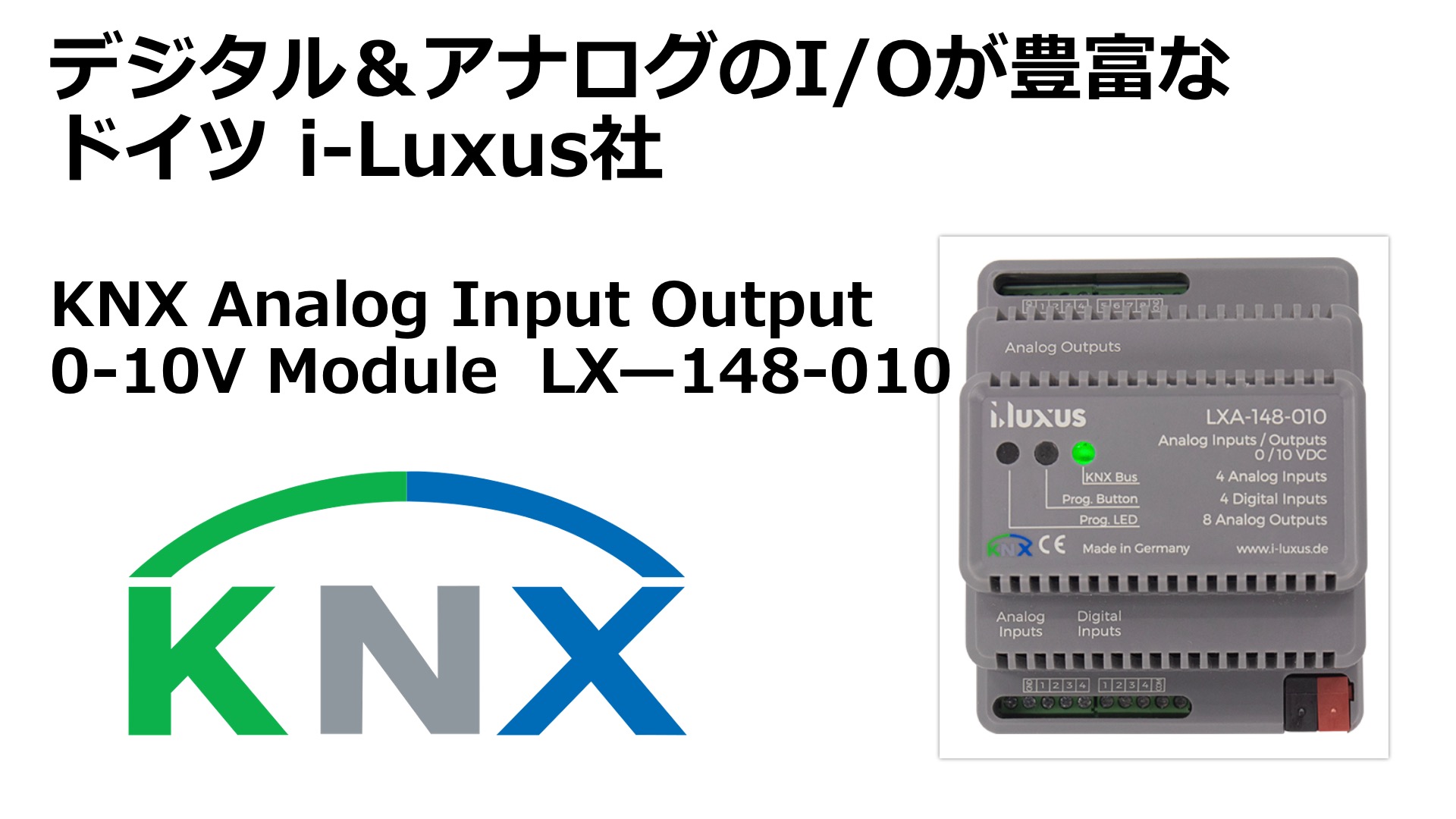 KNX Analog Input Output 0-10V Module i-Luxus LXA-148-010について調べてみた|デジタル ...