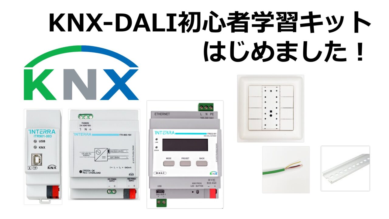 KNX-DALI初心者学習キット