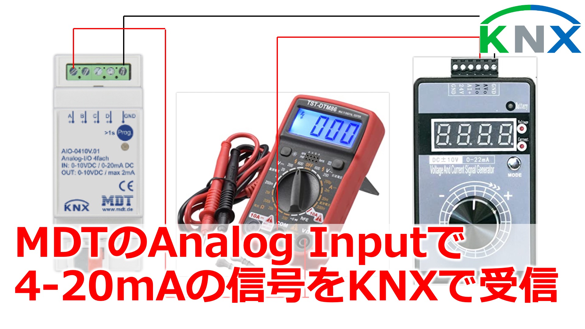 MDTのAnalogInputで4-20mAの電流信号をKNXで取得してみた｜デジタル 