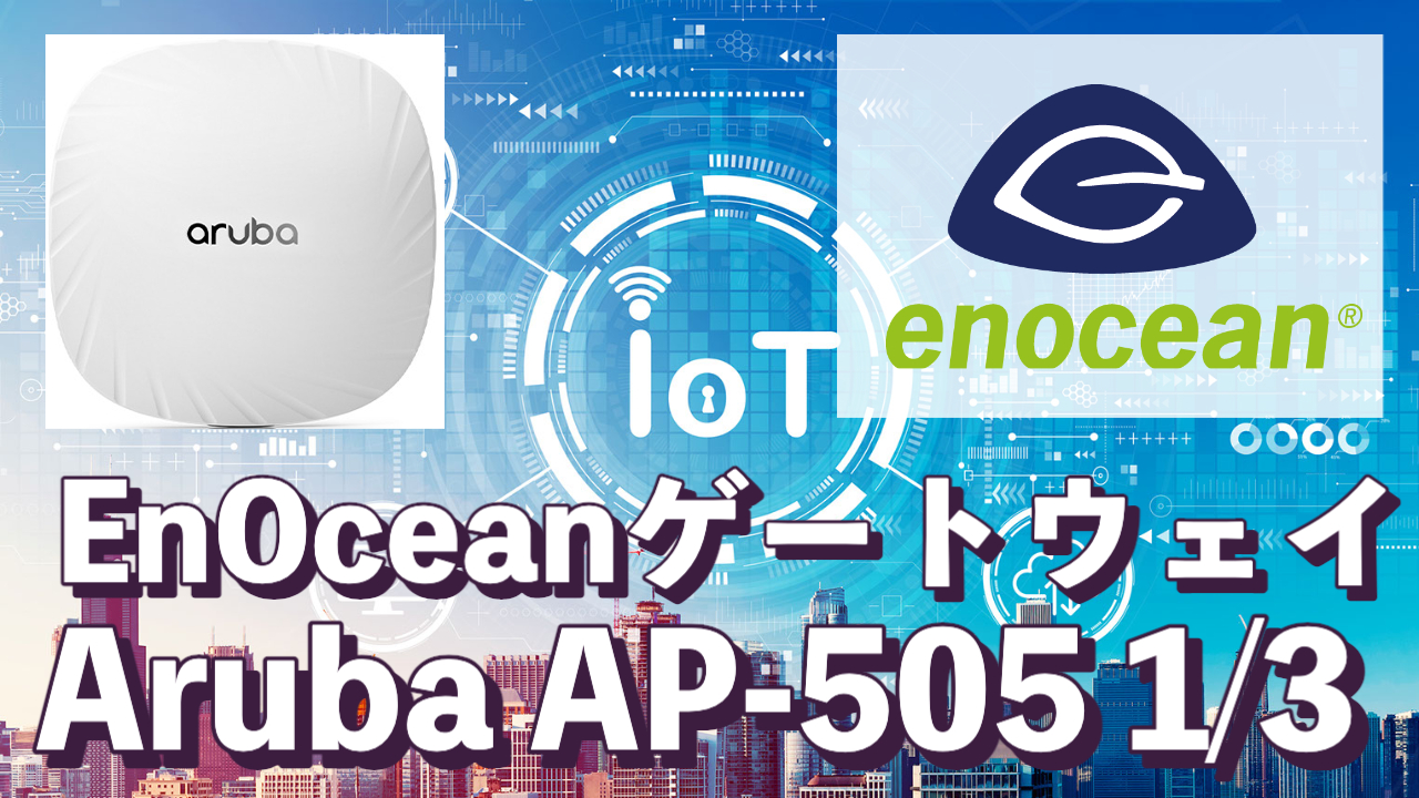 EnOceanゲートウェイとして使用できるAruba Instant APの設定方法 1/3｜デジタルライト(Digital-light.jp)